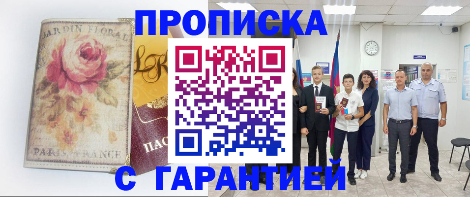 купить прописку в Кировской области